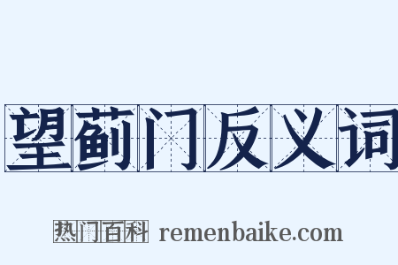 望蓟门反义词是什么意思的图片